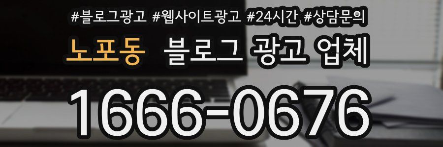 노포동 블로그 광고 업체