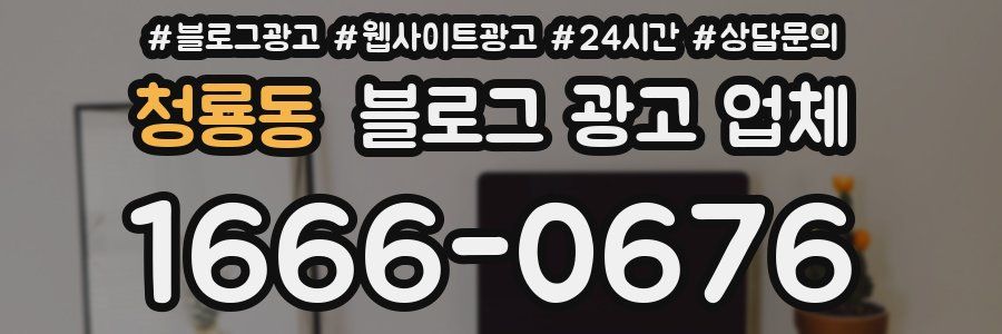 청룡동 블로그 광고 업체