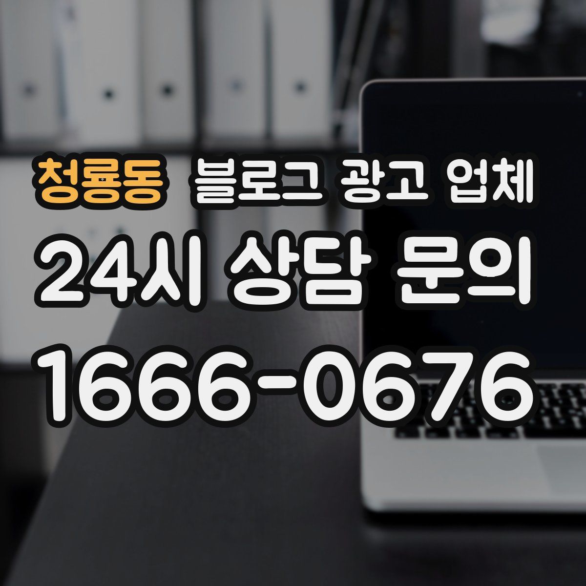 청룡동 블로그 광고 업체