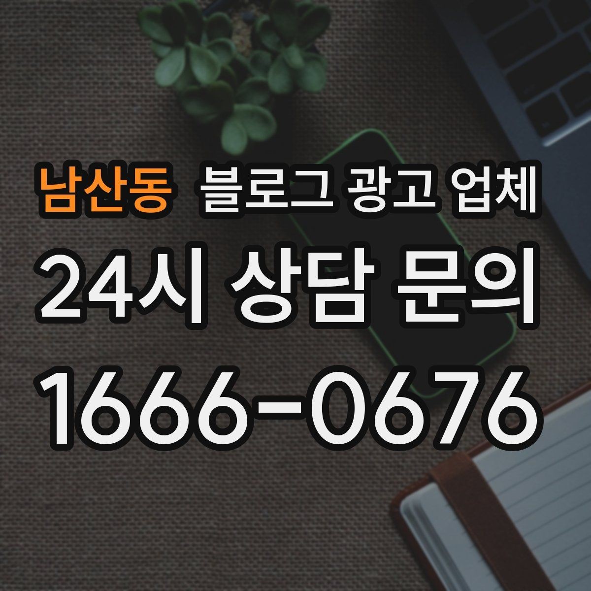 남산동 블로그 광고 업체 이용 전 샘플 확인이 필요한 이유
