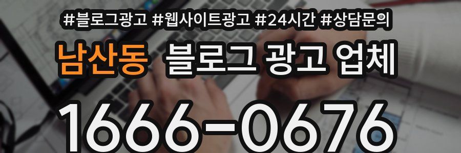 남산동 블로그 광고 업체