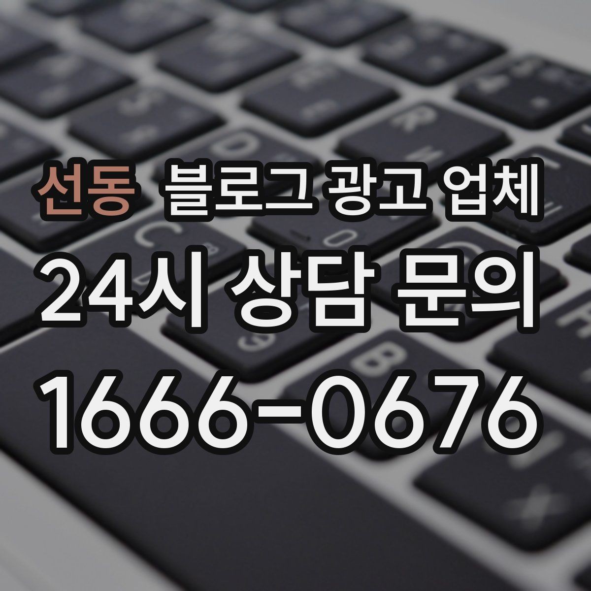 선동 블로그 광고 업체 진행이 잘 맞는지 확인하는 기준