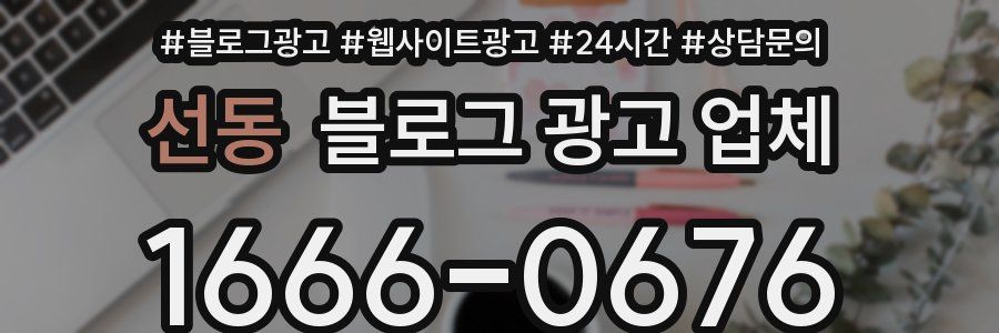 선동 블로그 광고 업체