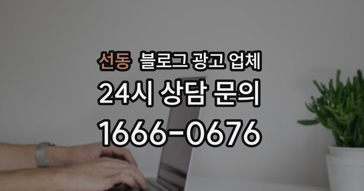 선동 블로그 광고 업체