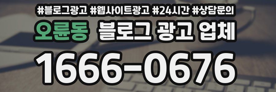 오륜동 블로그 광고 업체