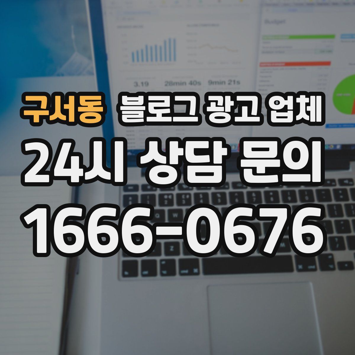 구서동 블로그 광고 업체