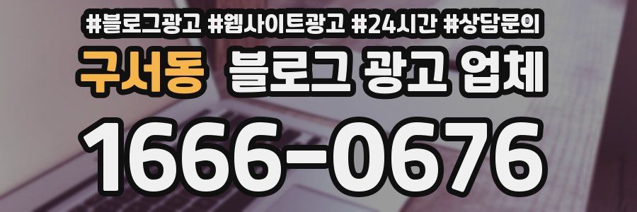 구서동 블로그 광고 업체