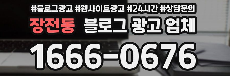 장전동 블로그 광고 업체