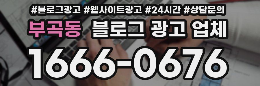 부곡동 블로그 광고 업체