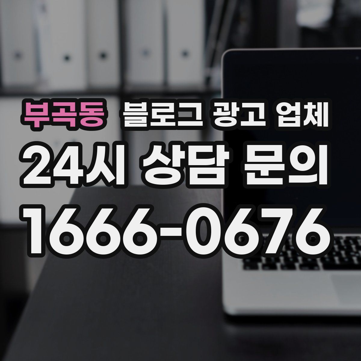 부곡동 블로그 광고 업체