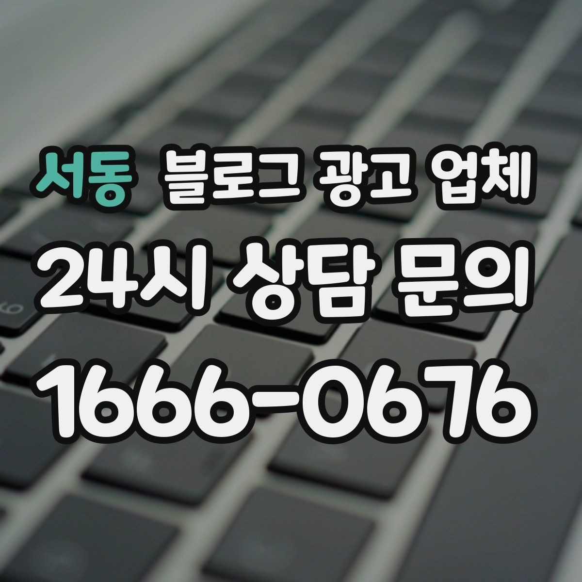 서동 블로그 광고 업체 의뢰 전에 정해야 할 목표