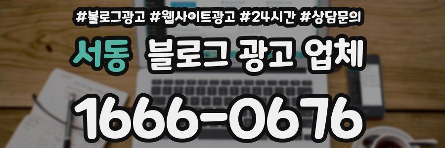 서동 블로그 광고 업체