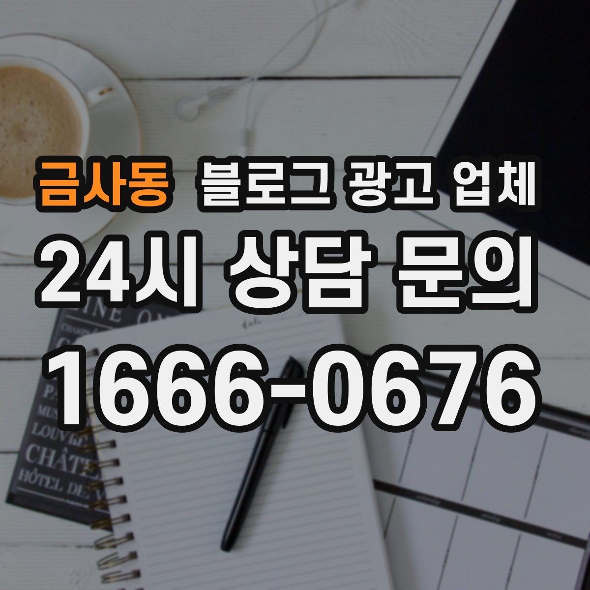 금사동 블로그 광고 업체 상담 전 준비하면 좋은 자료