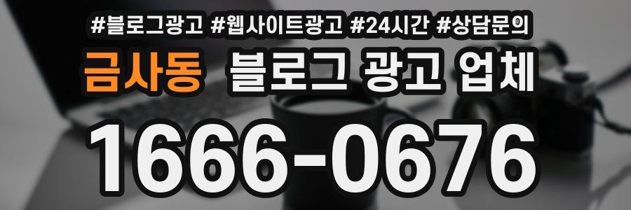 금사동 블로그 광고 업체