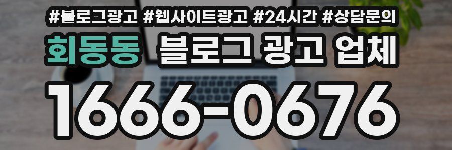 회동동 블로그 광고 업체