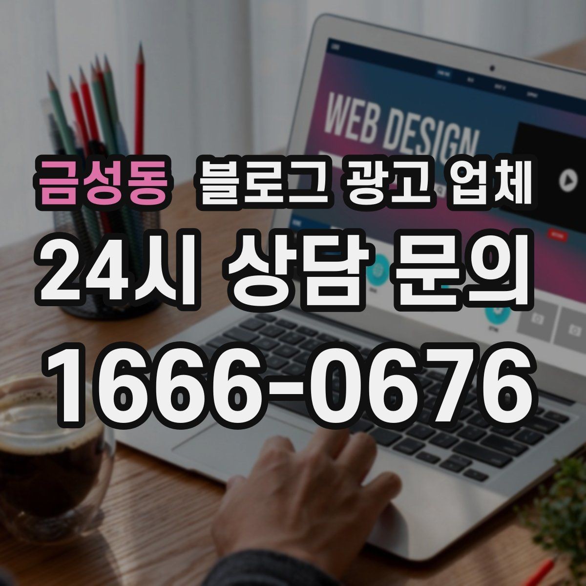 금성동 블로그 광고 업체 비용 상담 시 확인할 부분