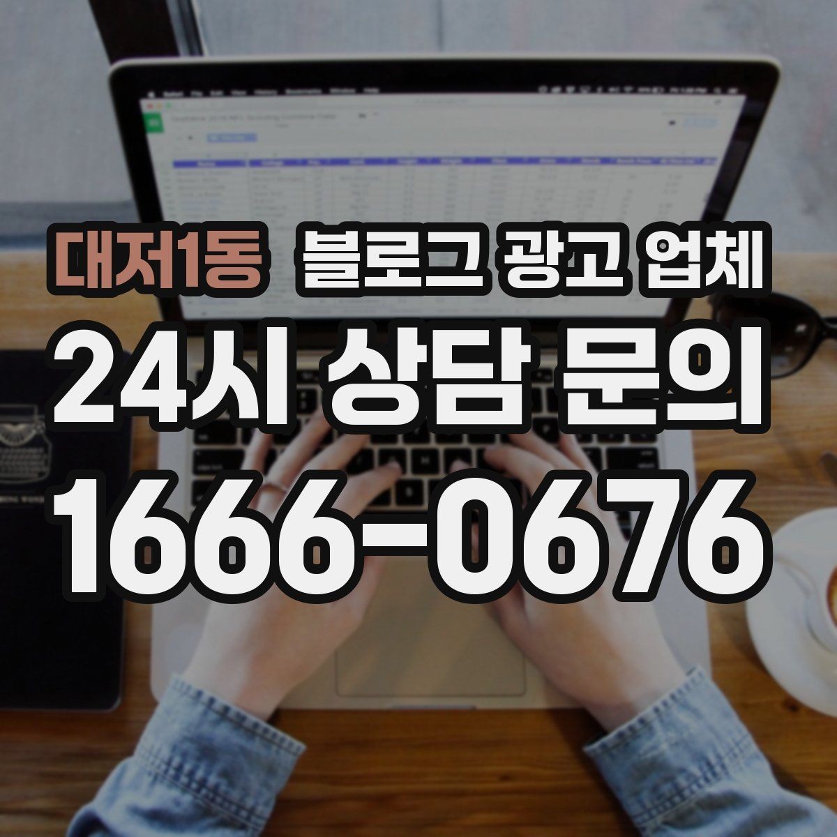 대저1동 블로그 광고 업체 계약 전 주의할 점