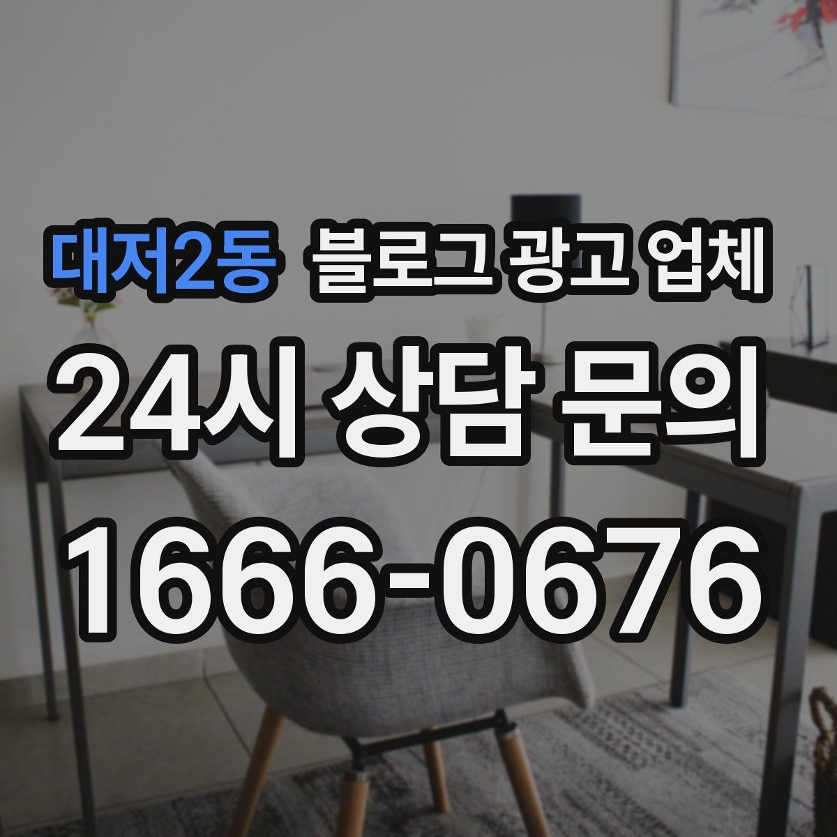 대저2동 블로그 광고 업체 상담에서 체크해야 할 질문