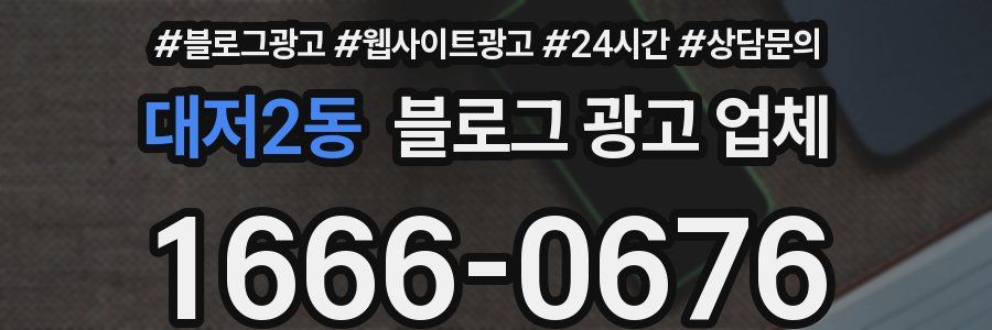대저2동 블로그 광고 업체