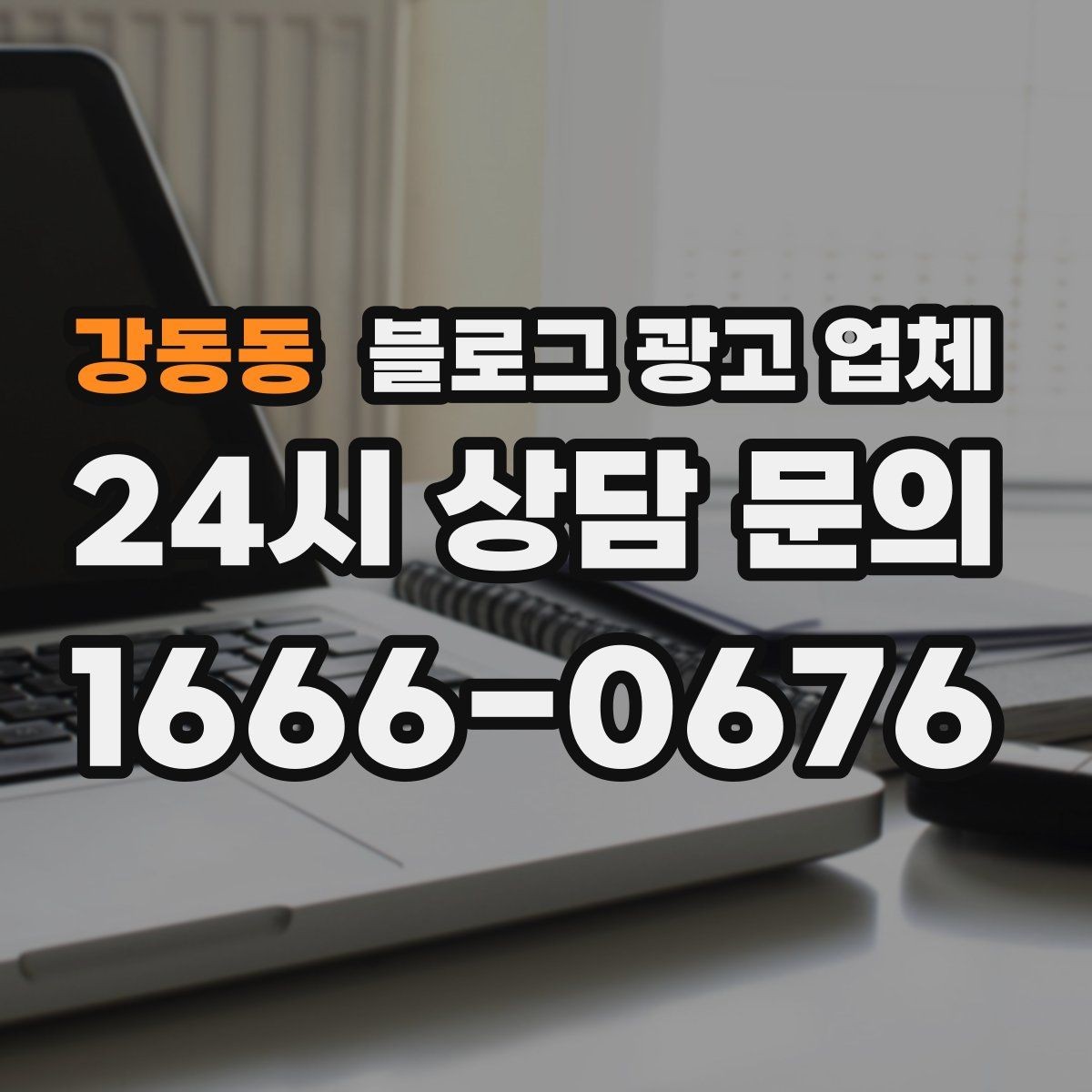 강동동 블로그 광고 업체 운영 성과를 해석하는 방법