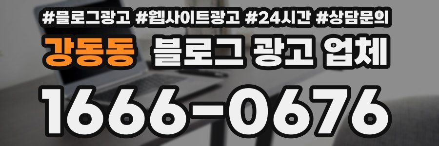 강동동 블로그 광고 업체