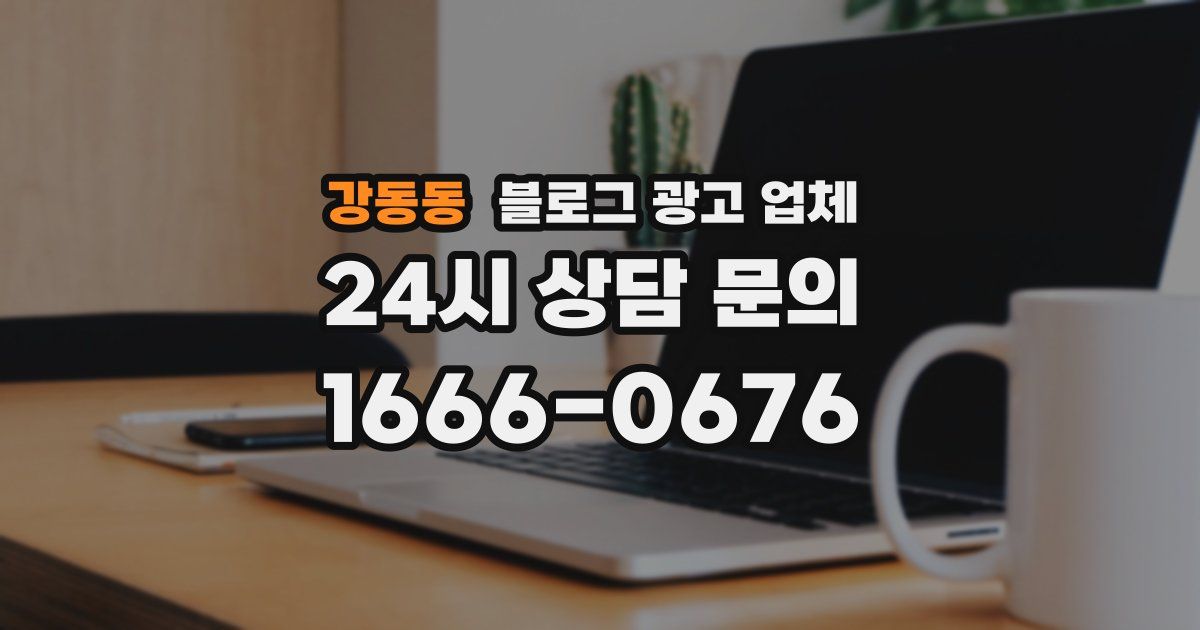 강동동 블로그 광고 업체