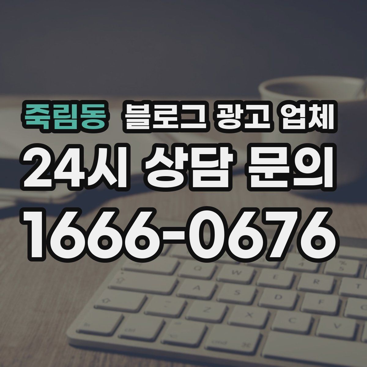 죽림동 블로그 광고 업체 활용이 잘 맞는 상황은 따로 있다