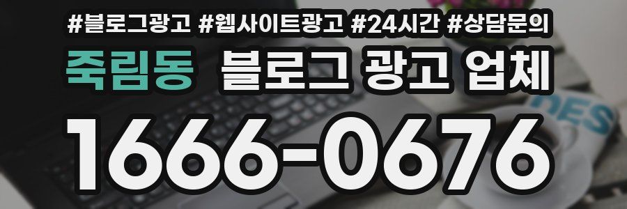 죽림동 블로그 광고 업체
