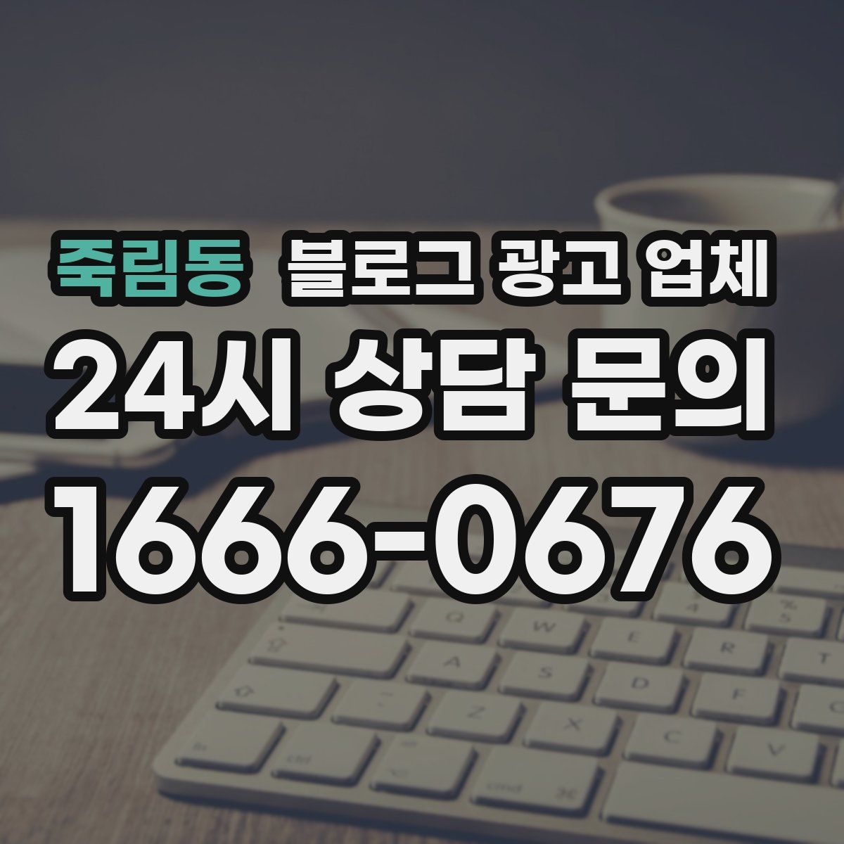 죽림동 블로그 광고 업체