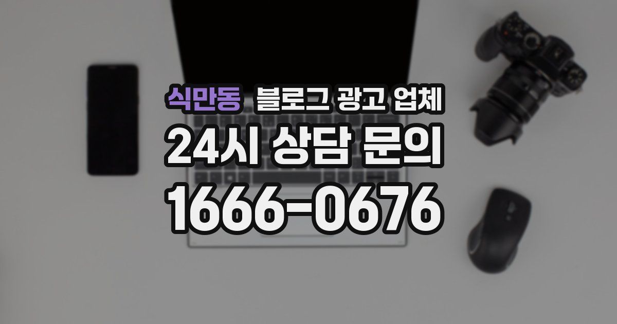 식만동 블로그 광고 업체