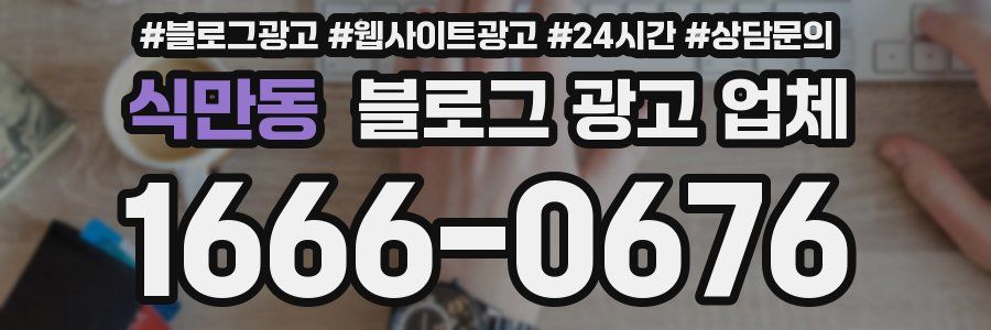 식만동 블로그 광고 업체