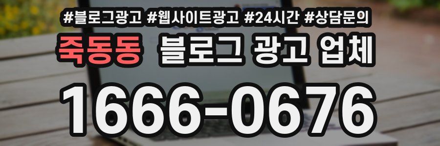 죽동동 블로그 광고 업체