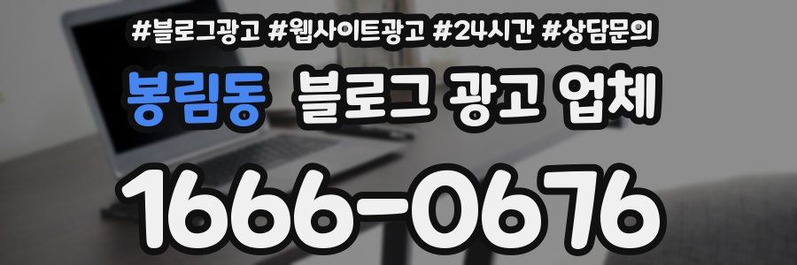 봉림동 블로그 광고 업체