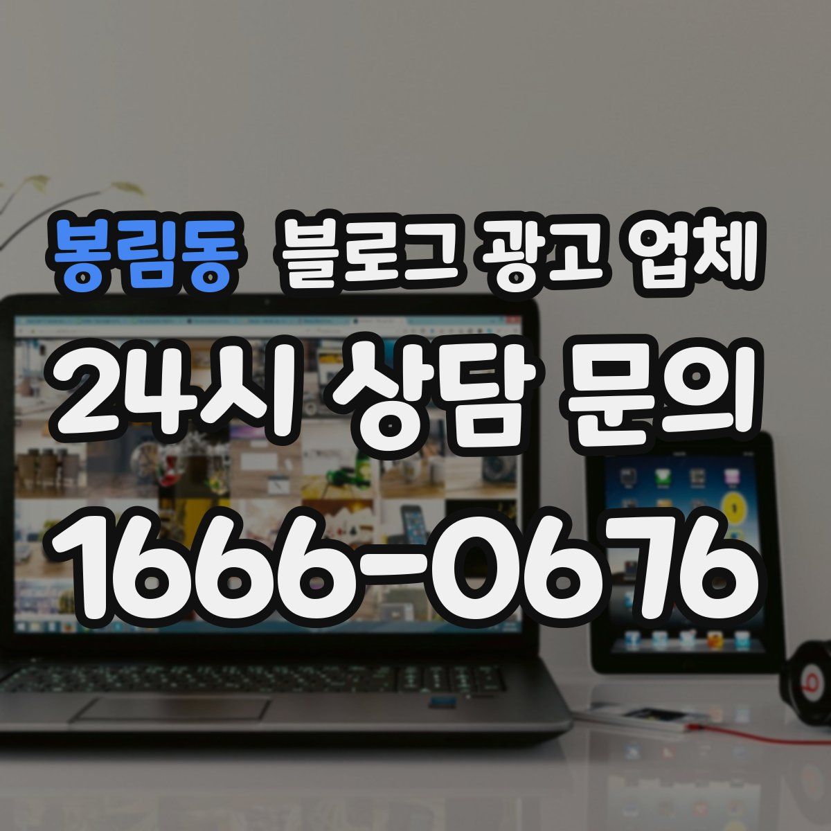 봉림동 블로그 광고 업체