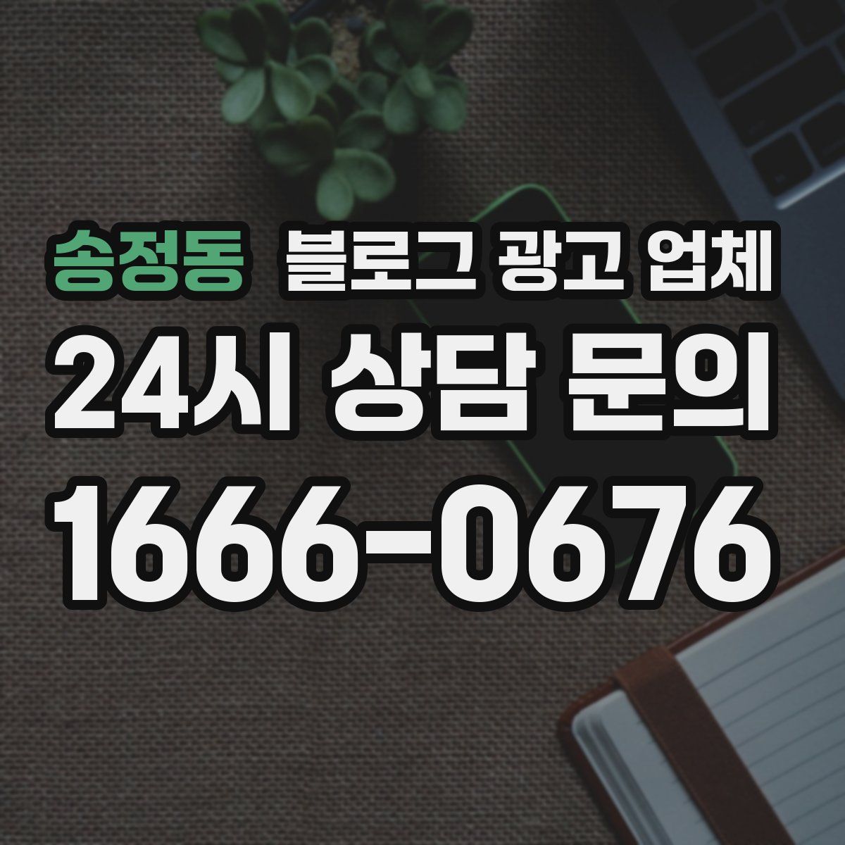 송정동 블로그 광고 업체
