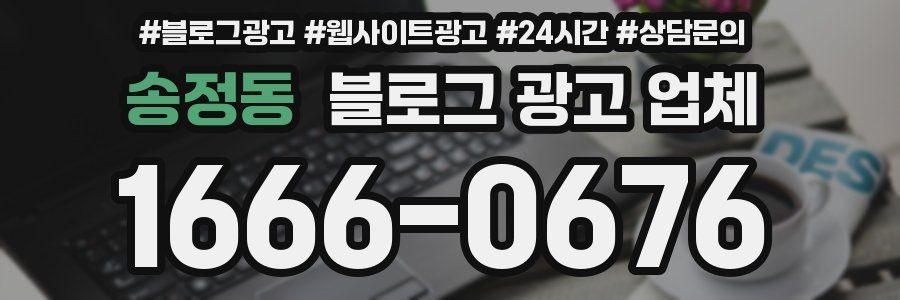 송정동 블로그 광고 업체