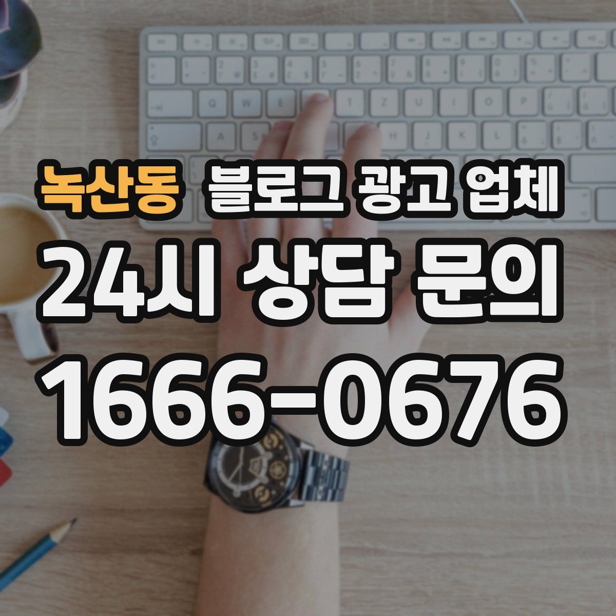 녹산동 블로그 광고 업체