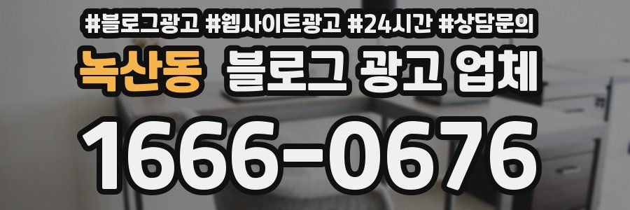 녹산동 블로그 광고 업체
