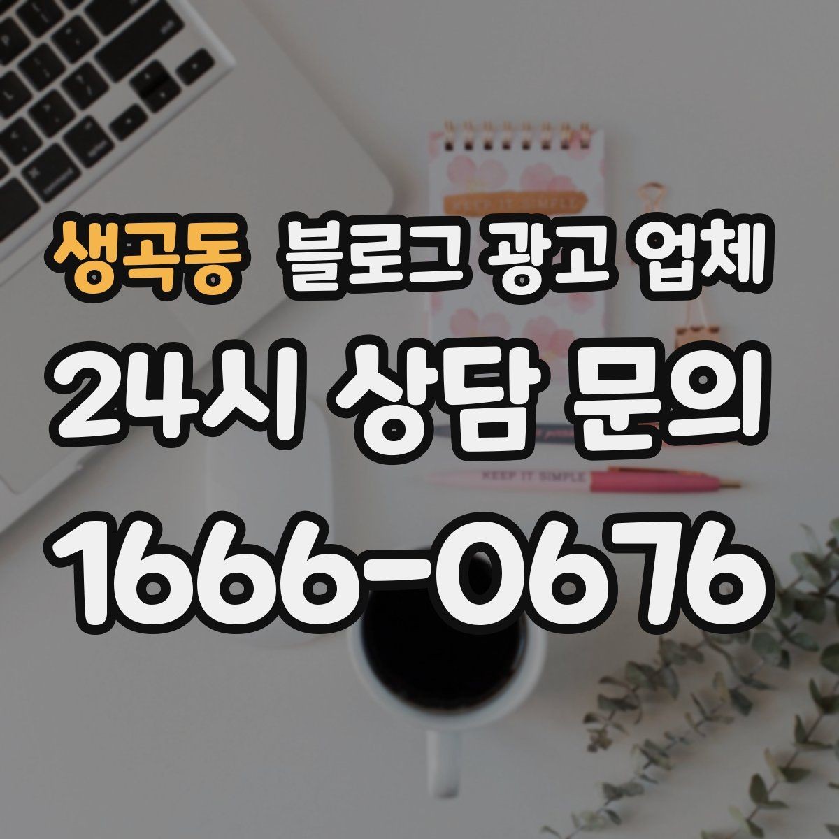 생곡동 블로그 광고 업체 비용부터 결과까지 한 번에 살펴보기