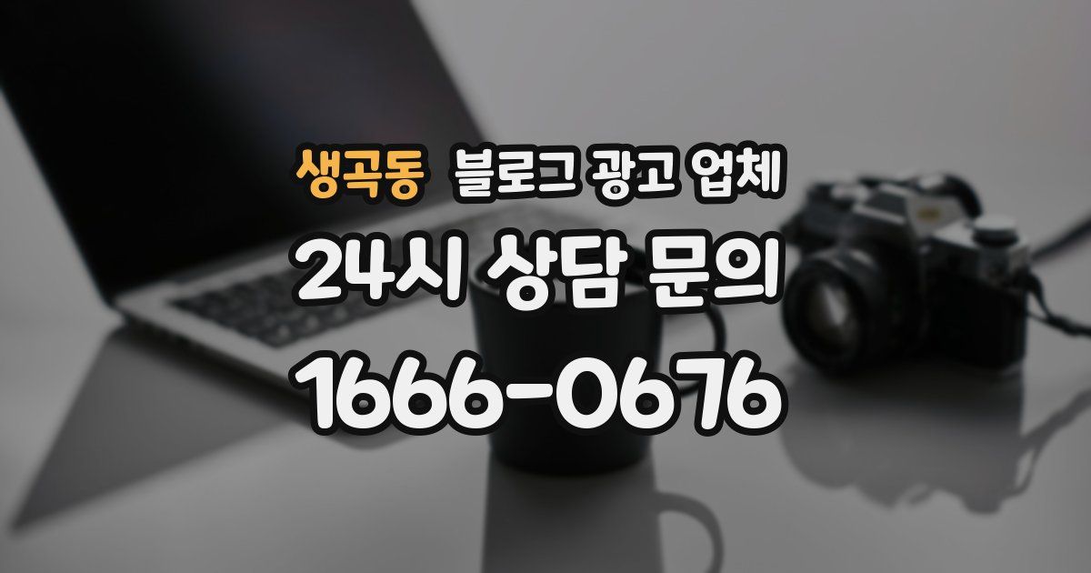 생곡동 블로그 광고 업체