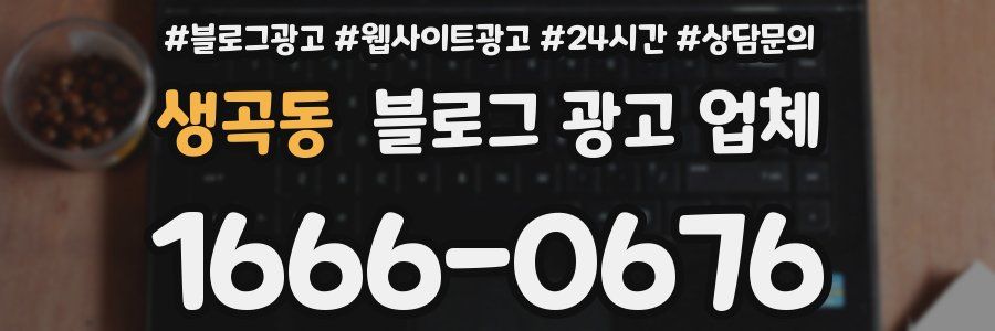 생곡동 블로그 광고 업체