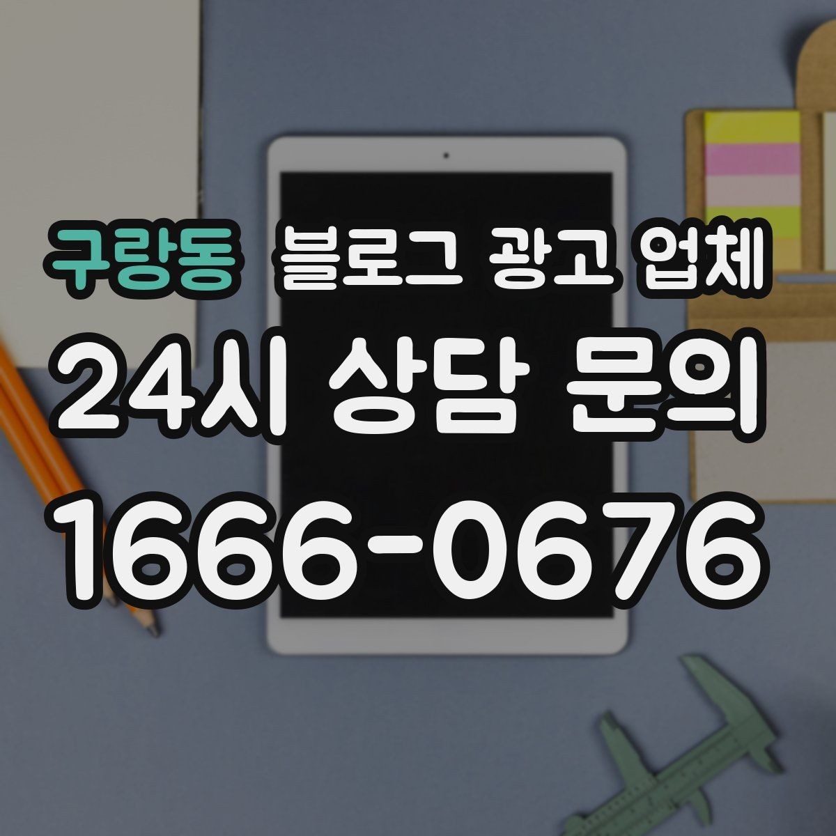 구랑동 블로그 광고 업체 활용 전 예산 배분 방법