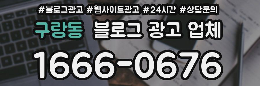 구랑동 블로그 광고 업체
