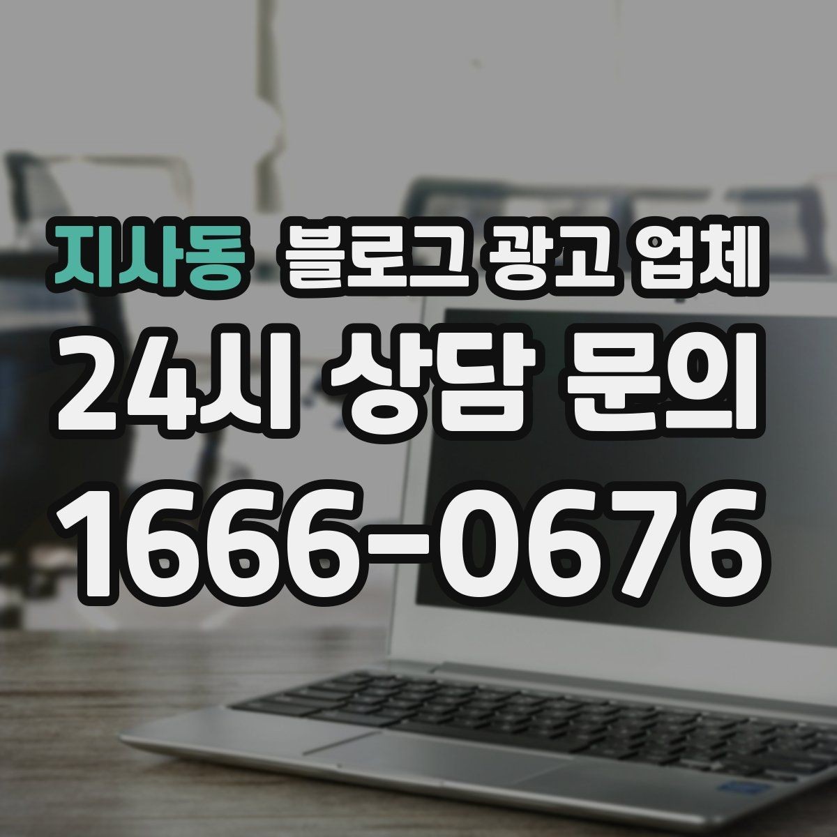 지사동 블로그 광고 업체 비교로 확인하는 적합한 선택 기준