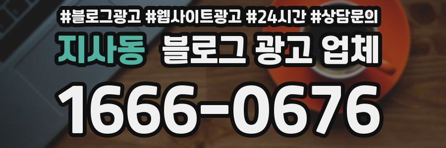 지사동 블로그 광고 업체
