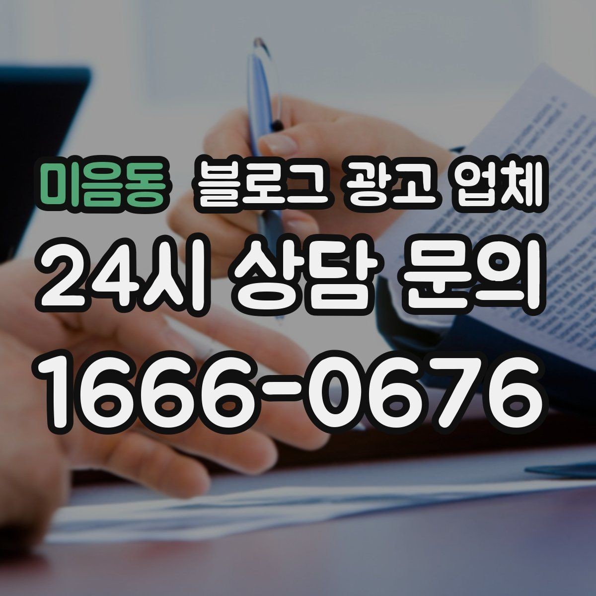미음동 블로그 광고 업체 상담에서 확인할 일정과 범위