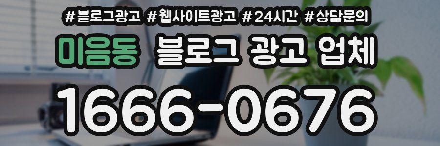 미음동 블로그 광고 업체