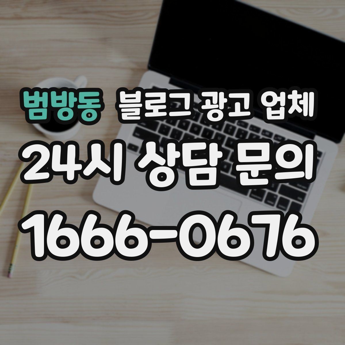 범방동 블로그 광고 업체 이용 시 일정 관리가 중요한 이유