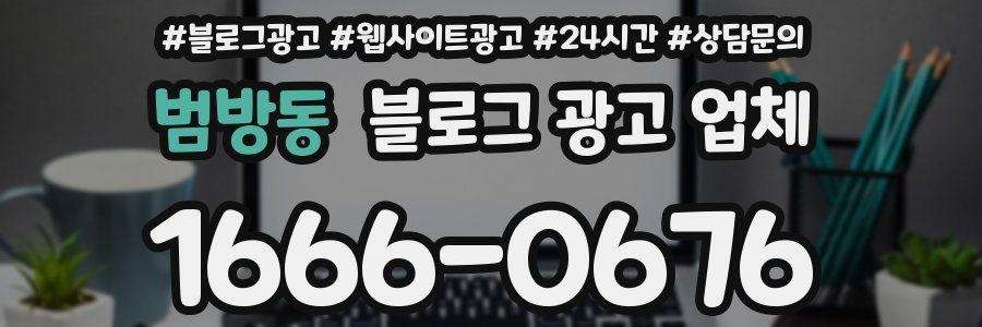 범방동 블로그 광고 업체
