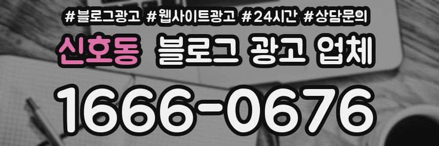 신호동 블로그 광고 업체